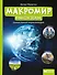 Макромир: планета Земля: самая умная энциклопедия - 0