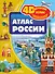 Атлас России - 0
