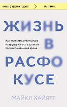 Жизнь в расфокусе. Как перестать отвлекаться на ерунду и начать успевать больше за меньшее время