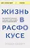 Жизнь в расфокусе. Как перестать отвлекаться на ерунду и начать успевать больше за меньшее время - 0