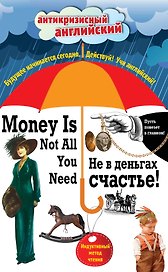 Не в деньгах счастье = Money Is Not All You Need: Индуктивный метод чтения. Джек Лондон, О. Генри, Марк Твен и др.
