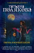 Овечка в волчьей шкуре - 0