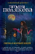 Овечка в волчьей шкуре