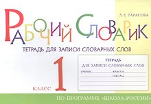 Рабочий словарик. Тетрадь для записи словарных слов. 1 класс. По программе "Школа России"