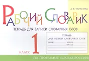 Рабочий словарик. Тетрадь для записи словарных слов. 1 класс. По программе "Школа России"