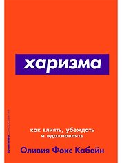 Харизма: Как влиять, убеждать и вдохновлять