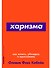 Харизма: Как влиять, убеждать и вдохновлять - 0