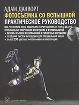 Цифровая фотография. Продвинутый курс: Фотосъемка со вспышкой. Практическое руководство (комплект из 5 книг)