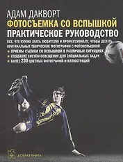 Цифровая фотография. Продвинутый курс: Фотосъемка со вспышкой. Практическое руководство (комплект из 5 книг)