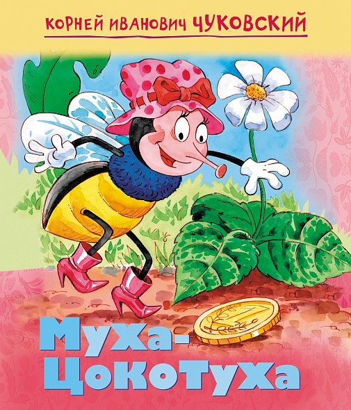 

Муха-Цокотуха