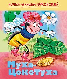 Муха-Цокотуха