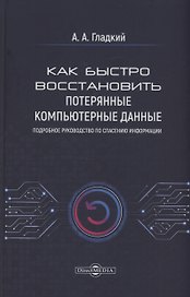 Как быстро восстановить потерянные компьютерные данные. Подробное руководство по спасению информации: практическое руководство