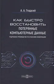 Как быстро восстановить потерянные компьютерные данные. Подробное руководство по спасению информации: практическое руководство