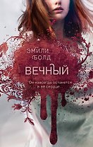 Вечный