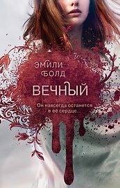 Вечный