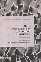 Дети, столкнувшиеся со смертью и насилием. Комплексная психологическая помощь