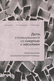 Дети, столкнувшиеся со смертью и насилием. Комплексная психологическая помощь