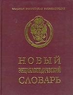 Новый энциклопедический словарь.