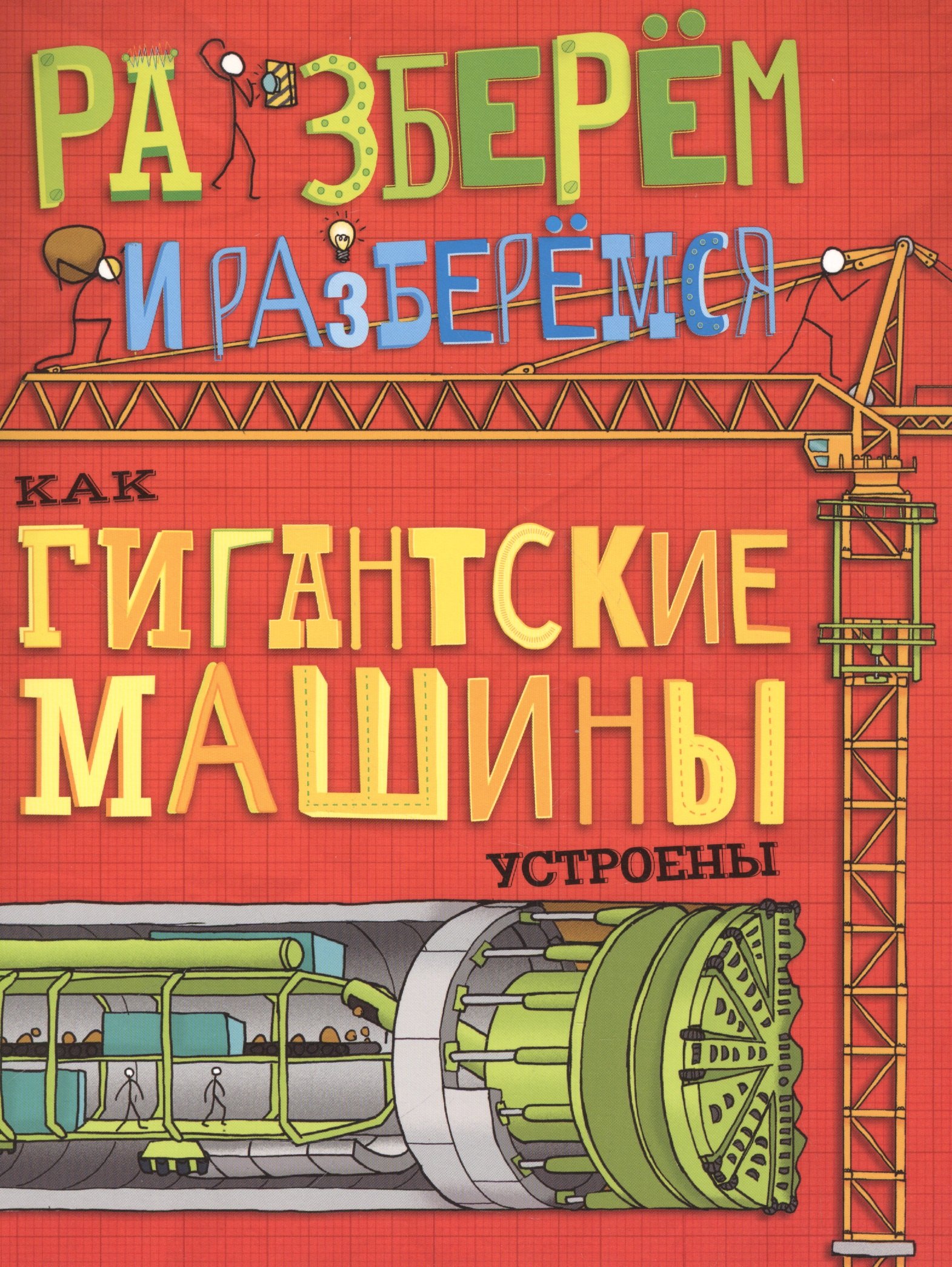 

Как гигантские машины устроены.