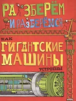 Как гигантские машины устроены.