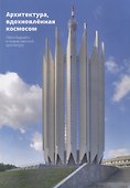 Архитектура, вдохновленная космосом. Образ будущего в позднесоветской архитектуре - 0
