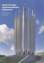 Архитектура, вдохновленная космосом. Образ будущего в позднесоветской архитектуре