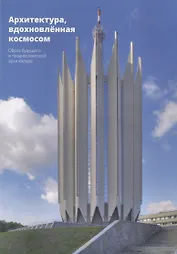 Архитектура, вдохновленная космосом. Образ будущего в позднесоветской архитектуре