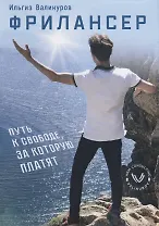 Фрилансер. Путь к свободе, за которую платят