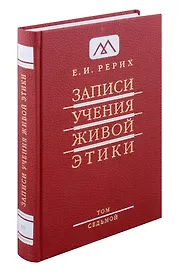Записи учения живой этики.Том 7.1.02.1926-13.04.1927