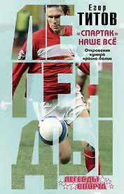 Спартак" - наше всё. Откровения кумира красно-белых