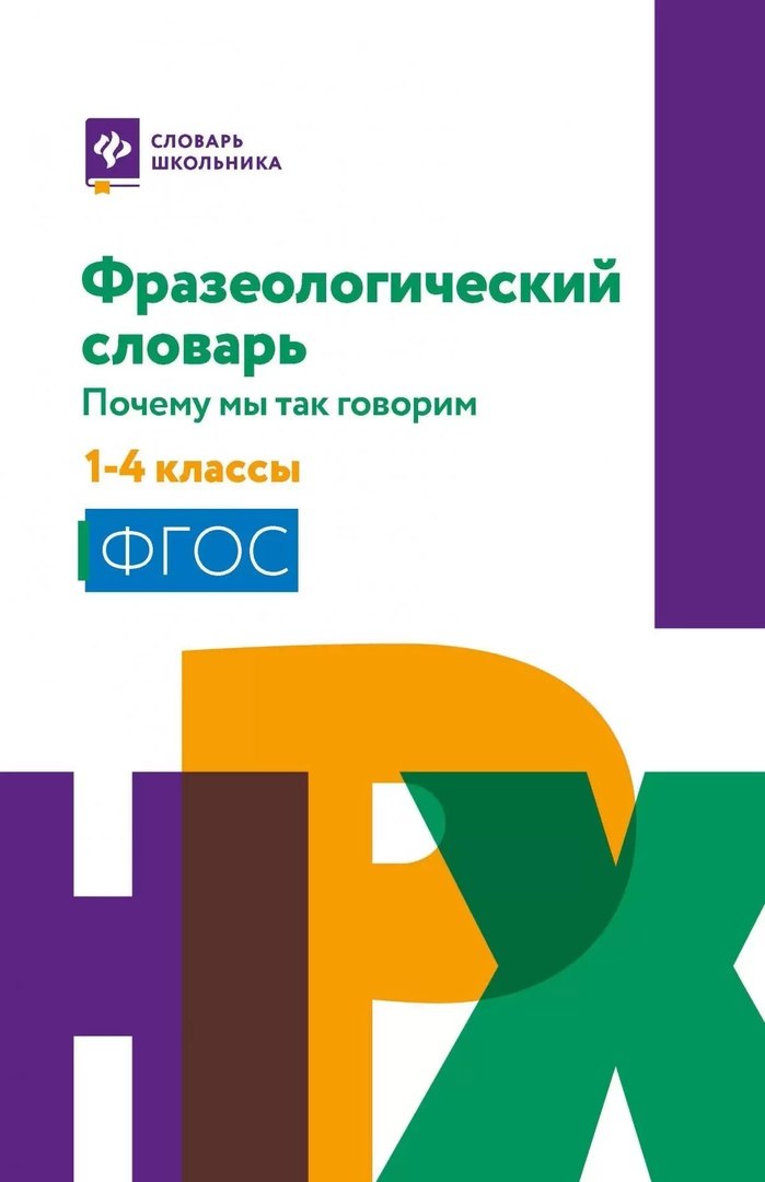 

Фразеологический словарь: почему мы так говорим: 1-4 классы