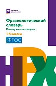 Фразеологический словарь: почему мы так говорим: 1-4 классы - 0