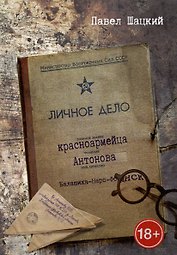 Личное дело красноармейца Антонова. Балашиха - Наро-Фоминск