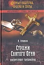 Стражи Святого Огня: Воскресение тамплиеров