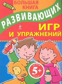 Большая книга развивающих игр и упражнений