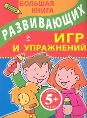Большая книга развивающих игр и упражнений