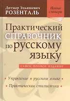 Практический справочник по русскому языку Самое полное издание Управление… (НовСл) Розенталь