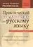 Практический справочник по русскому языку Самое полное издание Управление… (НовСл) Розенталь - 0