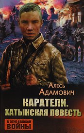 Каратели. Хатынская повесть