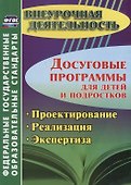Досуговые программы для детей и подростков. Проектирование. Реализация. Экспертиза. ФГОС - 0