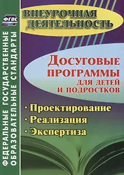 Досуговые программы для детей и подростков. Проектирование. Реализация. Экспертиза. ФГОС