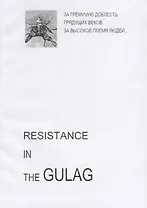 Resistance in the GULAG (на англ. яз.) (м)