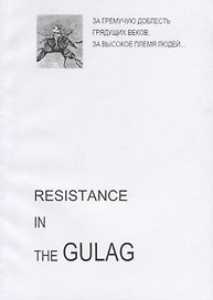 Resistance in the GULAG (на англ. яз.) (м)