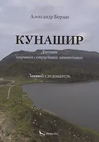 Кунаши. Дневник научного сотрудника заповедника. Лесной следователь