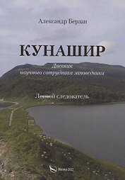 Кунаши. Дневник научного сотрудника заповедника. Лесной следователь