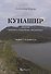 Кунаши. Дневник научного сотрудника заповедника. Лесной следователь - 0