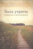 Боль утраты. Помощь скорбящим - 0