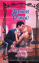 Все тайны ночи : роман