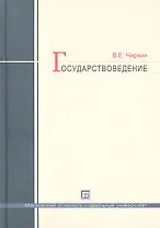 Государствоведение: учеб. для магистрантов по направлению "Юриспруденция" / 3-е изд., испр. и доп.