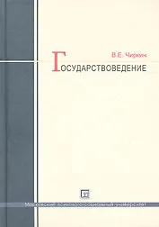 Государствоведение: учеб. для магистрантов по направлению "Юриспруденция" / 3-е изд., испр. и доп.